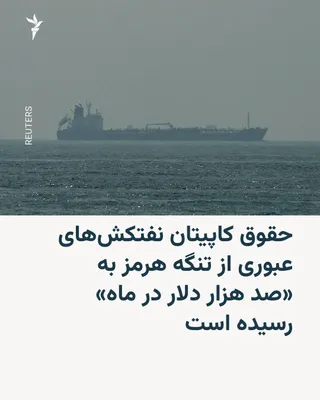 روزنامه فایننشال‌تایمز می‌گوید به کاپیتان نفتکش‌هایی که از تنگه هرمز عبور می‌کنند، تا سقف ۱۰۰ هزار دلار در ماه و همچنین ۵۰ هزار دلار پاداش برای هر بار عبور از این آبراه پیشنهاد می‌شود. این روزنامه…