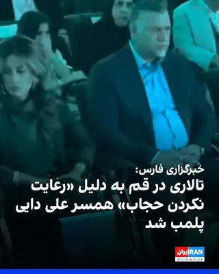 خبرگزاری فارس، وابسته به سپاه پاسداران، گزارش داد که پس از حضور علی دایی و همسرش در یک مراسم در قم، تالار محل برگزاری مراسم به‌دلیل آنچه فارس «رعایت نکردن حجاب از سوی همسر علی دایی» عنوان کرده، با…