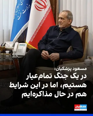 Masoud Pezeshkian announced on Wednesday, October 6, in the cabinet meeting that the Islamic Republic is in "a full-scale war across all dimensions," and under these conditions, it is also engaged in…