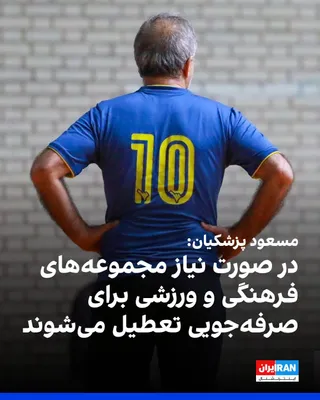 Masoud Pezeshkian, President of the Islamic Republic's government, said that if necessary to reduce energy consumption, unused buildings and cultural and sports complexes will be temporarily closed…