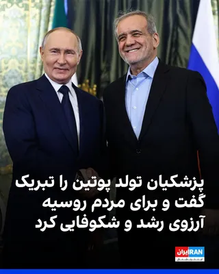 Masoud Pezeshkian, on Wednesday, October 7, in a phone call with Vladimir Putin, President of Russia, congratulated him on his 74th birthday and wished glory, growth, and prosperity for the…