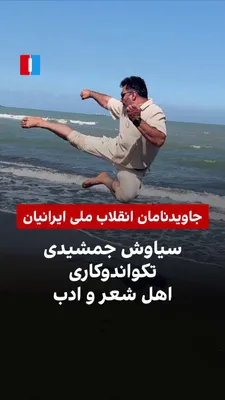 سیاوش جمشیدی، ورزشکار و تکواندوکار که در جریان اعتراضات دی‌ماه ۱۴۰۴ بازداشت شده بود، به اتهام «محاربه» بامداد شنبه ۱۱ مهر اعدام شد. خبرگزاری میزان، وابسته به قوه قضاییه، نوشت جمشیدی به اتهام «محاربه»