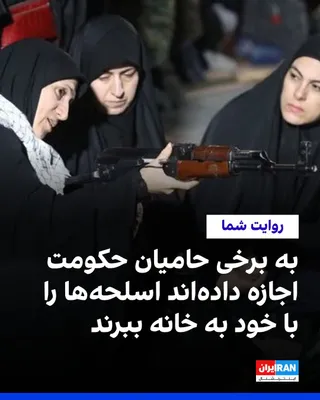 شماری از شهروندان در پیام‌هایی به ایران اینترنشنال گفته‌اند که با تشدید فضای نظامی در سراسر ایران و آموزش اسلحه به حامیان حکومت، به برخی از شرکت‌کنندگان در این تجمعات، از جمله بسیجی‌ها و طلبه‌ها…