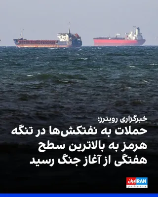 Reuters reported, citing maritime security sources, that the number of attacks on oil tankers in the Strait of Hormuz last week reached the highest weekly level since the start of the war between the…