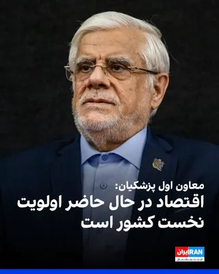 محمدرضا عارف، معاون اول پزشکیان، چهارشنبه ۱۵ مهر گفت اقتصاد در حال حاضر اولویت نخست کشور است و دولت برای حل ریشه‌ای گرانی به دنبال راه‌حل است. او با اشاره به وضعیت انرژی گفت امسال کشور با دست‌کم ۱۰۰…