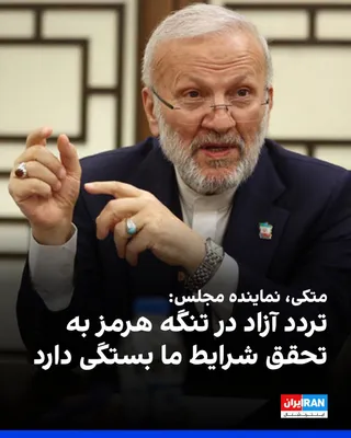 Manouchehr Mottaki, the representative of Tehran in the parliament, said on Wednesday, October 7, that the free passage of ships through the Strait of Hormuz will resume once the conditions announced…