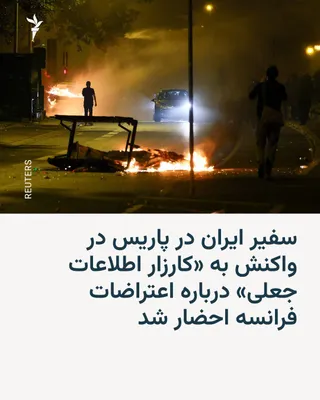 وزارت خارجه فرانسه روز چهارشنبه ۱۵ مهر اعلام کرد که سفیر ایران را احضار کرده تا نسبت به آنچه «کارزار اطلاعات جعلی هدایت‌شده از سوی مقام‌های ایرانی» درباره اعتراضات دانش‌آموزان دبیرستانی در فرانسه…
