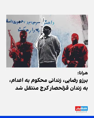 هرانا گزارش داد که برزو رضایی، از بازداشت‌شدگان اعتراضات دی‌ماه ۱۴۰۴ و زندانی محکوم به اعدام، امروز چهارشنبه ۱۵ مهرماه، از زندان تهران بزرگ به زندان قزلحصار کرج منتقل شد. وی پیشتر توسط شعبه ۲۳ دادگاه…