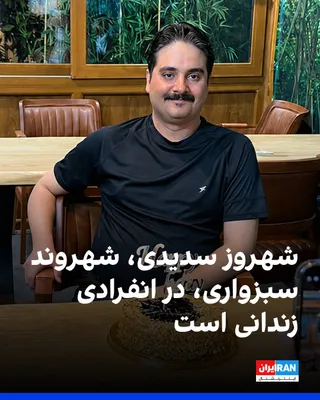 Shahrouz Sadeghi, 39 years old and a resident of Sabzevar, was arrested on October 1, 2026, by IRGC intelligence forces and transferred to Sabzevar Prison. He is still being held in the quarantine…