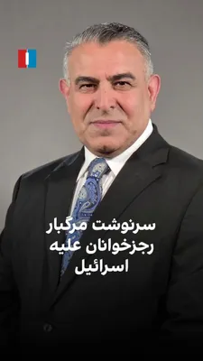 مراد ویسی، تحلیلگر ارشد ایران‌اینترنشنال، گفت: «امروز سومین سالگرد حمله هفتم اکتبر حماس به اسرائیل است؛ حمله‌ای که باعث کشته شدن بیش از هزار و صد اسرائیلی شد. همان‌طور که مقامات اسرائیل گفته‌اند، هم…