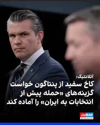آتلانتیک گزارش داد کاخ سفید از پنتاگون خواسته است گزینه‌هایی برای حمله احتمالی به اهدافی در ایران پیش از انتخابات میان‌دوره‌ای سوم نوامبر آماده کند. به گفته دو مقام دولت آمریکا، هدف از این بررسی‌ها…