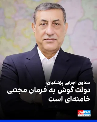 Mohammad Jafar Qaem-Panah, the executive deputy of Masoud Pezeshkian, stated that the government is "at the command" of Mojtaba Khamenei and follows the decisions of the Supreme National Security…