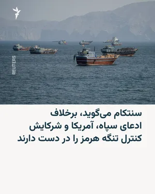 فرماندهی مرکزی ارتش آمریکا، سنتکام، بار دیگر ادعای سپاه پاسداران دربارهٔ بسته بودن تنگه هرمز و کنترل کامل آن از سوی ایران را رد کرد و گفت ایالات متحده و شرکای منطقه‌ای‌اش کنترل این آبراه را در اختیار…