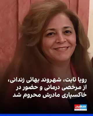 An informed source told Iran International that Roya Sabet's leave requests—for medical treatment, to visit her ailing mother, and to attend her funeral—have been denied. Roya Sabet, a Baha'i citizen…