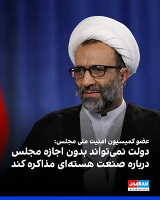 علیرضا سلیمی، عضو کمیسیون امنیت ملی مجلس، پنج‌شنبه ۱۶ مهر به باشگاه خبرنگاران جوان گفت: «دولت درباره صنعت هسته‌ای نمی‌تواند بدون نظر مجلس گفت‌وگویی کند. اینجا خط قرمز نظام بوده، هست و خواهد بود.»…