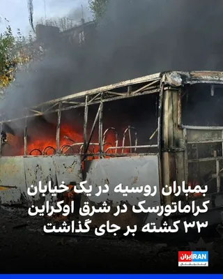 مقام‌های اوکراینی روز پنجشنبه اعلام کردند در حمله هوایی روسیه به شهر کراماتورسک در شرق این کشور، دست‌کم ۳۳ نفر کشته شدند. این مقام‌ها حمله به یکی از مهم‌ترین شهرهای تحت کنترل اوکراین در منطقه دونتسک…