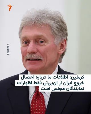 سخنگوی کرملین می‌گوید روسیه تاکنون تنها از طریق اظهارات نمایندگان مجلس شورای اسلامی ایران از احتمال خروج تهران از پیمان منع گسترش سلاح‌های هسته‌ای، ان‌پی‌تی، مطلع شده و این اظهارات لزوماً…
