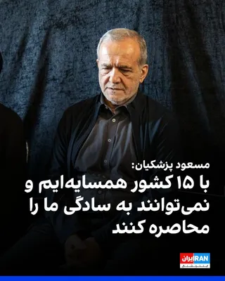 مسعود پزشکیان، رییس دولت جمهوری اسلامی، پیش از سفر به ترکمنستان گفت: «مشکلی به عنوان محاصره دریایی ایجاد کردند برای ما، اما به این سادگی نمی‌توانند محاصره کنند. ما با ۱۵ کشور در منطقه همسایه‌ایم و از…