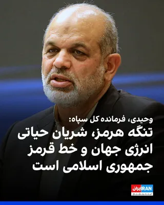Ahmad Vahidi, Commander-in-Chief of the Islamic Revolutionary Guard Corps, wrote in a message on the occasion of "IRGC Navy Day": "The security of the Persian Gulf and the Strait of Hormuz is an…