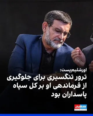 The Jerusalem Post newspaper reported that one of the main reasons for Israel's assassination of Alireza Tangsiri, commander of the IRGC Navy, on March 26, was the concern among senior Israeli…