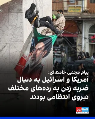 Mojtaba Khamenei, the leader of the Islamic Republic, announced in a message that the focus and insistence of America and Israel on striking various ranks of the Law Enforcement Command did not…