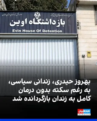 Informed sources have told Iran International that Behrouz Heydari, a prisoner in Evin’s security ward, was returned to prison last night less than 24 hours after suffering a heart attack and being…