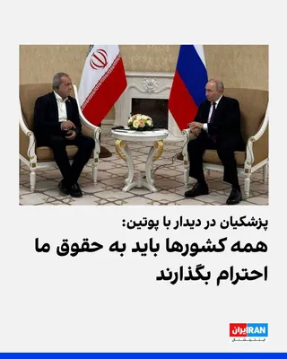 Masoud Pezeshkian, in a meeting with Vladimir Putin in Turkmenistan, said Tehran seeks an end to the war and respect by countries for Iran's rights, but the continuation of America's "unilateral"…