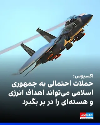 Axios reported, citing sources, that in the event of resuming military operations against the Islamic Republic, the attacks are expected to include extensive bombing of energy, infrastructure, and…