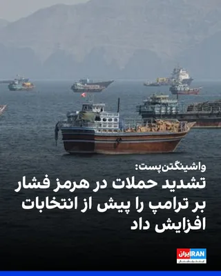 The Washington Post reported that the escalation of attacks by the Islamic Republic on ships in the Strait of Hormuz has disrupted commercial shipping and energy transfers through this route.…