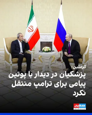 Dmitry Peskov, the Kremlin spokesman, announced on Friday, October 8, that Masoud Pezeshkian, the President of the Islamic Republic's government, did not convey any message to Donald Trump, the…