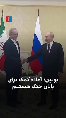 Vladimir Putin, President of Russia, said on Thursday, October 8, during a meeting with Masoud Pezeshkian, President of the Islamic Republic of Iran, on the sidelines of the Commonwealth of…