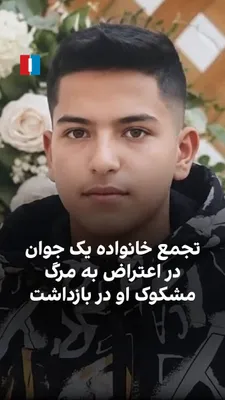 The family of Omid Ghanooni, a 19-year-old resident of Arjank village in Khansar County, gathered on Thursday, October 7, in front of the Vist police station and demanded accountability for his death…