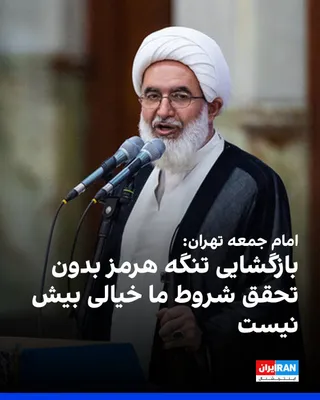 Ali-Akbari, the temporary Friday prayer leader of Tehran, said on Saturday, October 9: "The idea of reopening the Strait of Hormuz before Iran's conditions are met is nothing more than a fantasy.…
