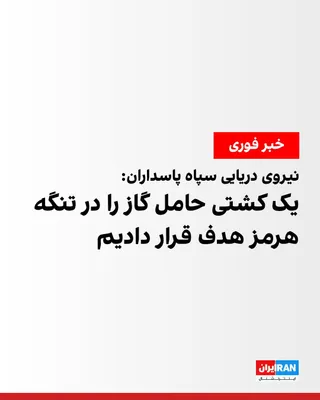 The Naval Force of the Islamic Revolutionary Guard Corps announced on Thursday, October 8, that it had targeted a liquefied gas carrier named "MV Sunshine," owned by the Not Viet company, while it…