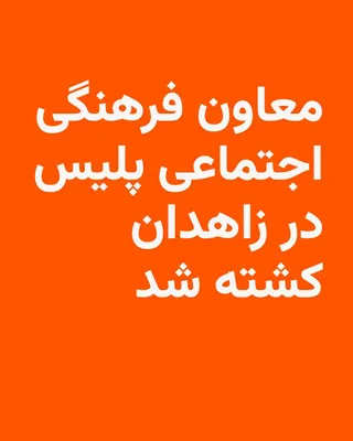 Following the ongoing armed clashes in various parts of Sistan and Baluchestan province, reports indicate that Nasrat Eftekhari, the deputy for cultural and social affairs of the provincial police…