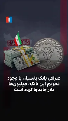 Iran International's investigation, based on hacked documents from Bank Parsian, shows that this bank, which was directly sanctioned due to financing the Basij, used a currency exchange subsidiary of…