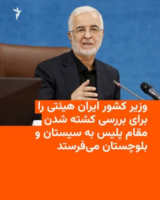 Iran's Interior Minister Sends Delegation to Sistan and Baluchestan to Investigate Police Official's Killing 🔸Eskandar Momeni, the Interior Minister of the Islamic Republic, following the killing…