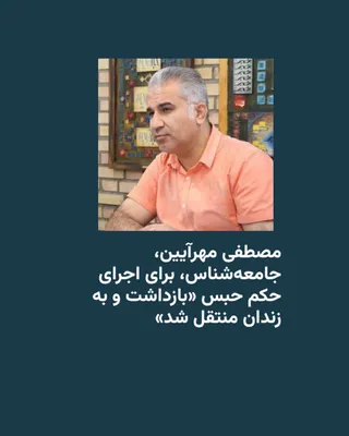 Mustafa MehrAeen's Instagram page, belonging to the sociologist and former university professor, announced on Saturday, October 10, that he has been arrested and transferred to prison to serve the…