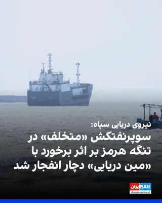 روابط عمومی نیروی دریایی سپاه پاسداران اعلام کرد یک سوپرنفتکش حامل نفت خام که قصد خروج از «مسیر غیرمجاز» تنگه هرمز را داشت، به دلیل برخورد با «مین دریایی»، دچار انفجار شدید شد. نیروی دریایی سپاه…