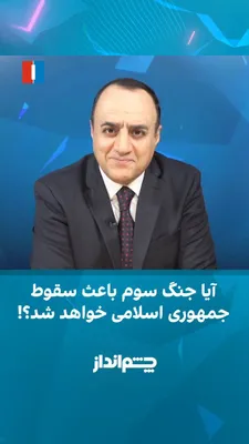 مهدی مهدوی‌آزاد در برنامه «چشم‌انداز» گفت مجموعه‌ای از فشارهای بی‌سابقه، از خطر جنگ تا تحریم و محاصره زمینی، دریایی و هوایی، جمهوری اسلامی را در موقعیتی قرار داده که احتمال جنگی تازه را افزایش داده…