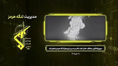 A supertanker loaded with crude oil struck a naval mine on its way out of the Strait of Hormuz. The Islamic Revolutionary Guard Corps says the vessel was using an "unauthorized route."