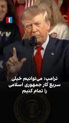 دونالد ترامپ، رییس‌جمهوری آمریکا، گفت واشینگتن از دستیابی جمهوری اسلامی به سلاح هسته‌ای جلوگیری کرده و افزود تهران احتمالا تا پیش از انتخابات تلاش بیشتری برای آسیب زدن به آمریکا خواهد کرد. ترامپ گفت…