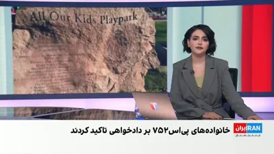 چهارمین برنامه سالانه دویدن و پیاده‌روی برای دادخواهی پرواز پی‌اس۷۵۲، با حضور شمار زیادی از شرکت‌کنندگان غیرایرانی برگزار شد. خانواده‌های جان‌باختگان با تاکید بر ادامه دادخواهی برای ۱۷۶ قربانی…