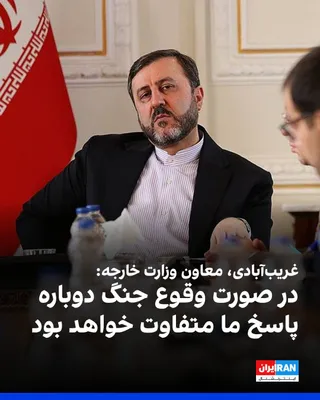 کاظم غریب‌آبادی، معاون حقوقی وزارت خارجه جمهوری اسلامی، یکشنبه ۱۹ مهرماه در سفر به استان هرمزگان، گفت: «چنانچه دشمن اقدام نظامی دیگری مد نظر داشته باشند، پاسخ ما متفاوت از گذشته خواهد بود.»…