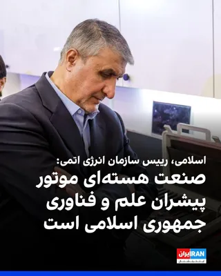 محمد اسلامی، رییس سازمان انرژی اتمی جمهوری اسلامی، در همایشی با عنوان «اکوساید؛ جنایت جنگی خاموش»، گفت: «چرا ما باید از فناوری پیشرفته هسته‌ای که موتور پیشران علم و فناوری جمهوری اسلامی است، محروم…