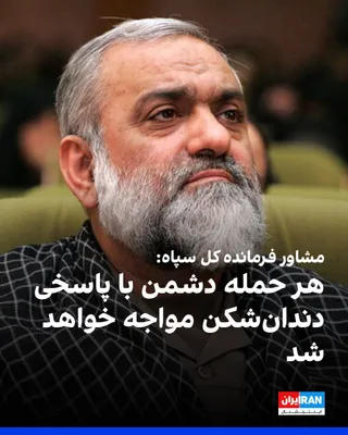 Mohammad Reza Naqdi, advisor to the Commander-in-Chief of the IRGC, said at the Martyrdom Ceremony in Birjand on Sunday, October 11, that any enemy attack by missile or aircraft would face a "heavier…