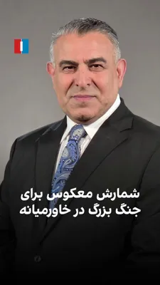Morad Vaissi, senior analyst at Iran International, said: "While attention is focused on the possibility of an attack by the US and Israel on the Islamic Republic, the risk of a larger war in the…
