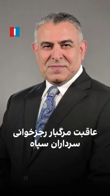 Morad Vaisi, senior analyst at Iran International, said: "Khamenei and all the commanders who were blustering against America and Israel have been killed. The fate of Mohsen Rezaei and other IRGC…