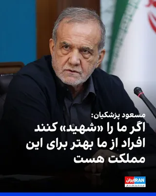 Masoud Pezeshkian said on Monday, October 12, at the reopening ceremony of the country's universities for the new academic year: "If they martyr us, there are better ones than us who will come and…