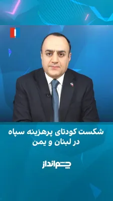 Mehdi Mahdavi-Azadi said in the "Cheshm Andaz" program that the Islamic Republic has reached a point where its major decision-making has been handed over, in the absence of its leader, to delusional…